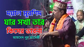 দয়াল মুরশিদ যার সখা তার কিসের ভাবনাআহমেদ নুর আমেরীDoyal Murshid Zar Sokha Tar KiserAhmed Nur [upl. by Vanna]