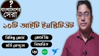 Top 10 Outsourcing Instituteদেশ সেরা আইটি প্রশিক্ষন কেন্দ্রBest Outsourcing Trainings Centre [upl. by Adnolehs601]