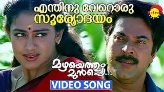 Enthinu Veroru Suryodayam  Video Song Cover  Stereo [upl. by Lexy367]