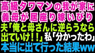 【スカッとする話】高級タワマンに引っ越した途端、姑が住みつき嫁いびり。夫「俺と母さんに逆らうなら離婚だ」私「分かったわ」本当に出て行った結果 [upl. by Fonz428]