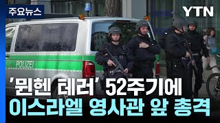 뮌헨 테러 52주기에 총격전quot이스라엘 영사관 표적 가능성quot  YTN [upl. by Clayson621]