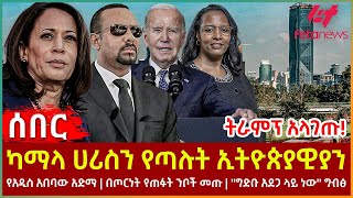 Ethiopia  ካማላ ሀሪስን የጣሉት ኢትዮጵያዊያን፣ ትራምፕ አላገጡ፣ የአዲስ አበባው አድማ፣ በጦርነት የጠፉት ንቦችመጡ፣ ግድቡ አደጋ ላይ ነው ግብፅ [upl. by Aneeb956]