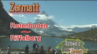 ツェルマット ローテンボーデン～リッフェルゼー～リッフェルベルグ ハイキング Zermatt Rotenboden～Riffelberg Hiking [upl. by Suirrad]