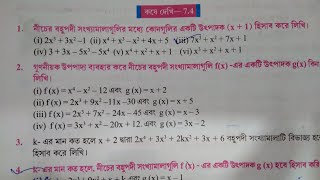 Kose Dekhi 74 class 9 বহুপদী সংখ্যামালার অন্ক। প্রশ্ন নং1 কষে দেখি 74 class 9 [upl. by Allard289]