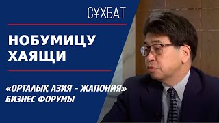 Сұхбат Нобумицу Хаящи «Орталық Азия  Жапония» бизнес форумы [upl. by Airom]