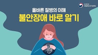 국립정신건강센터불안장애 바로알기 [upl. by Neerak]