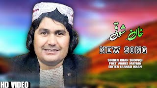 Khan Showqi Pashto Song 2024  Mina Sta Sara Paida Swa  خان شوقی نیوی غزل [upl. by Josh]