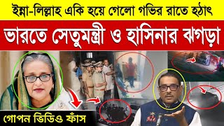 হঠাৎ ভারতে শেখ হাসিনা এবং ওবায়দুল কাদেরের ঝগড়া  Sheikh Hasina Vs Obaidul Quader  Abdul Ohab [upl. by Akerdal]