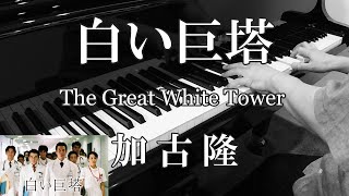 白い巨塔 The Great White Tower／加古 隆 Takashi Kako ピアノ cover フジテレビ開局45周年記念ドラマ「白い巨塔」メインテーマ曲（原曲版） [upl. by Mirak]