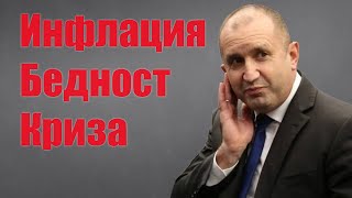 Наистина ли няма решение за инфлацията у нас [upl. by Ilke287]