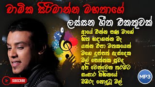 Chamika Sirimanna songs collection  චාමික සිරිමාන්න ජනප්‍රියම ගීත  New song collection [upl. by Sims]