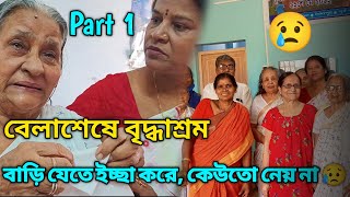 বৃদ্ধাশ্রম 😢  Bridhasharam  বাড়ি যেতে ইচ্ছা হয় কেউতো নেয় না 😔 বেলাশেষে বৃদ্ধাশ্রম 😊 [upl. by Eirased]