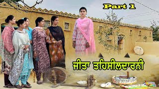 ਜੀਤਾ ਤਹਿਸੀਲਦਾਰਨੀ  part 1  BEST PUNJABI SHORT MOVIES 2024  FILMS  Noordeep [upl. by Yasmin9]