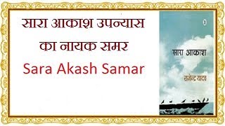 सारा आकाश का नायक समर sara akash samar [upl. by Spohr]