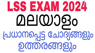 LSS EXAM MALAYALAM 2024 MODEL QUESTIONS AND ANSWERS LSS EXAM MALAYALAM 2024 LSS SCHOLARSHIP [upl. by Darla]