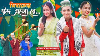 দিহানের ঈদ এলোরে  Dihaner Eid Elore  Milon Chowdhury  Ahmed Sajeeb  NewEidVideoBikolpoMovie [upl. by Barbaresi]