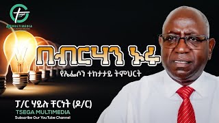 quot በብርሃን ኑሩ quot የኤፌሶን ተከታታይ ትምህርት በፓር ሃይሉ ቸርነት ዶር [upl. by Darraj]