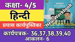 कक्षा 45 हिन्दी कार्यपत्रक 3637383940  आकलन6  Class 45 Hindi Workbook Worksheet 202425 [upl. by Nagirrek]