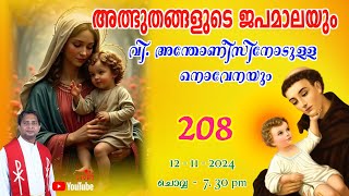 അത്ഭുതങ്ങളുടെ ജപമാല 🌹0730 pm 🕊️ ചൊവ്വ 121124💒 [upl. by Rozelle]