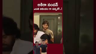 Pawan Kalyan son Enjoying His Dad Success akhira at pawankalyan janasenaparty akiranandan [upl. by Sucramel]