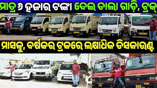 Only 6 thousand rupees second hand Car Dala Gadi pick up truck emi sale in Odisha Adimata Motors [upl. by Norad383]