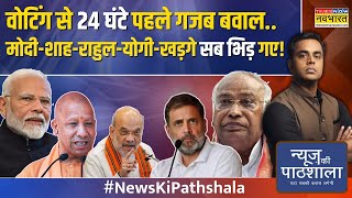 News Ki Pathshala खड़गे ने आतंकी से जोड़ायोगी ने ऐसा जवाब दिया जो को बहुत चुभेगाSushant Sinha [upl. by Haugen213]