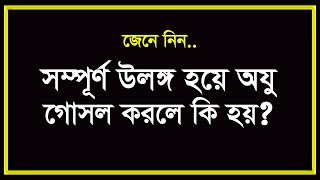 উলঙ্গ হয়ে ওযু গোসল করার বিধান জেনে নিন । ulongo hoye oju gosol Eamin Bin Emdad [upl. by Okia556]