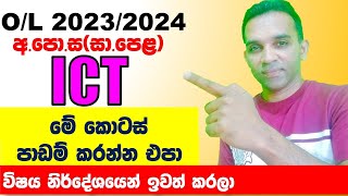 ICT 2023 සාපෙළ අඩු කළ කොටස් හරියටම දැනගන්නOL 2023 new syllabus recover  ict OL 20232024 exams [upl. by Cammie176]