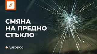 Как да сменим предно стъкло самостоятелно  Съвети от AUTODOC [upl. by Waine547]