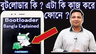 What is Bootloader in Android Phone Bangla Explained  By YouTube Bangla [upl. by Letti]