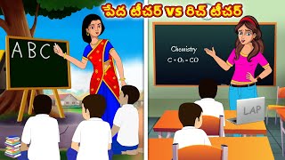 పేద టీచర్ vs రిచ్ టీచర్  Stories in telugu  Telugu kathalu  Stories dunia Telugu [upl. by Nonnaehr178]