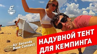 Надувная палатка тент Декатлон Quechua Air Seconds Base Connect [upl. by Eliades148]