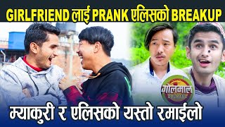 Myakuri को Double Meaningकमेडी Girlfriend लाई prank गर्दा एलिसको भयो Breakup  Senti Virus Golmaal [upl. by Lalage88]