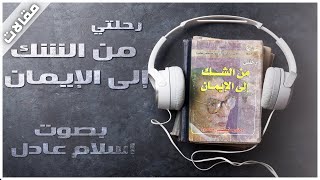 كتب صوتية مسموعة  رحلتي من الشك للإيمان  مصطفى محمود  بصوت اسلام عادل [upl. by Dnaloy]