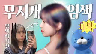 일상 VLOG 드디어 했습니다 무지개 머리  미용실 염색 Vlog [upl. by Kristel]