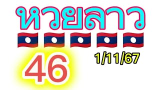 🇱🇦 บน ลาวพัฒนา 11167 ให้บนออกล่าง 46 เต็มๆ เลขเด็ดเด็ดTsk [upl. by Nnaarual936]