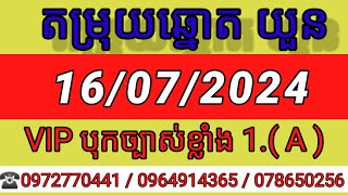 តំរុយឆ្នោតយួនថ្ងៃទី 16072024Vina24hminhngocvesominhngocHosominhngocThinhNamKhmer lottery [upl. by Irtimed]