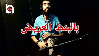 Hussein Al Jasmi  Bel Bont el Areed  حسين الجسمي  بالبنط العريض cover darbuka byHargouf [upl. by Indys720]