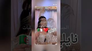 نايلي♥️🇩🇿 اغانيجزائرية اكسبلور explore عرس 2024 اعراس chanson mariage جديد chaoui kabyle [upl. by Ferree]