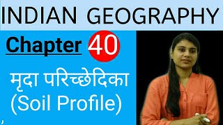 Geography मृदा परिच्छेदिका  Soil Profile [upl. by Viddah]