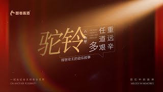 一日酣客，终身战友！因酒结缘，更因情相守！《驼铃》 [upl. by Lyram41]