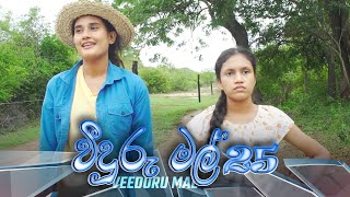 Veeduru Mal  Episode 25  20220826  ITN [upl. by Nicholl]