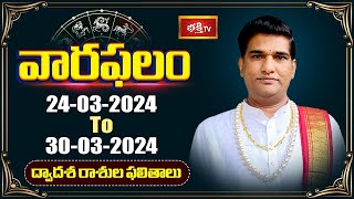 వారఫలం  Weekly Horoscope By Dr Sankaramanchi Ramakrishna Sastry  24th March 2024  30th March 2024 [upl. by Bleier188]