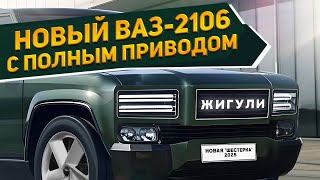 Ура quotЖигулиquot возвращаются Новый внедорожник ВАЗ2106 «Шестерка» 2025 4WD и отличная проходимость [upl. by Yevad]