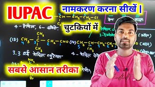 IUPAC नामकरण कैसे करें IUPAC Naamkaran  iupac namenclature system  how to find iupac name [upl. by Iseabal]