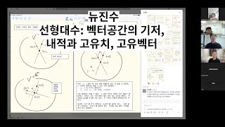 뉴진수 돌아온 직문수 선형대수 벡터공간의 기저 내적과 고유치 고유벡터 [upl. by Isaacs]