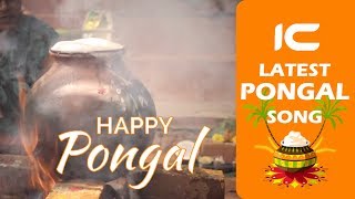 Latest Pongal Song  இன்பம் பொங்கும் நாள்  Aaveykannan l Antony Baskar [upl. by Felicle306]