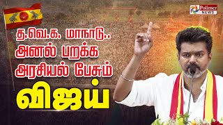 தவெக முதல் மாநாடு அனல் பறக்க அரசியல் பேசும் விஜய்  TVK Vijay Maanadu [upl. by Danziger]