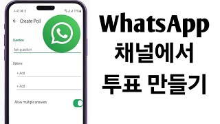 WhatsApp 채널 2024에서 투표를 만드는 방법 새로운 업데이트 WhatsApp 2024 [upl. by Alimat]