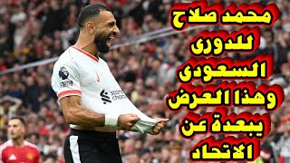 محمد صلاح إلى هذا النادي السعودي  عرض ضخم يبعده عن الاتحاد [upl. by Colb]